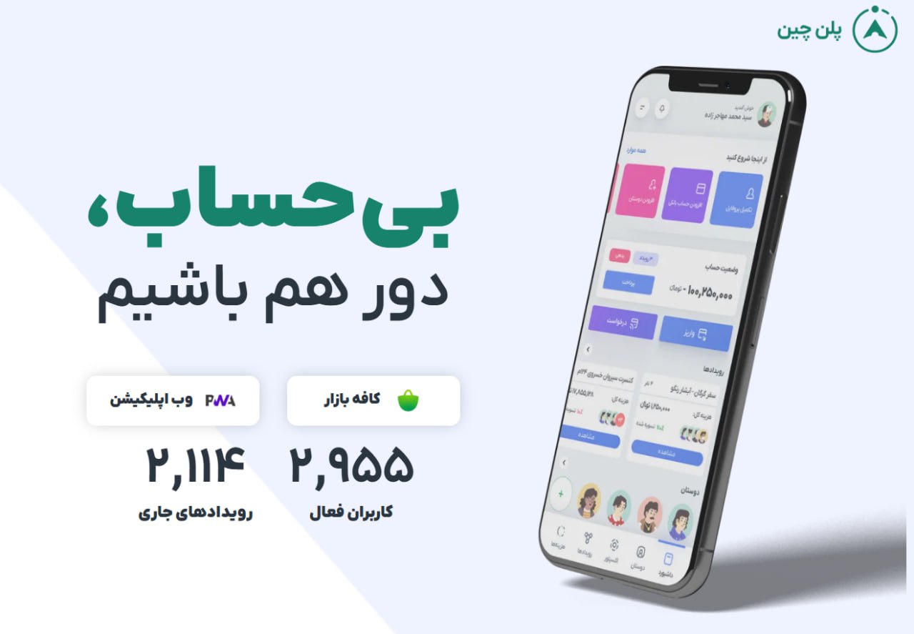 محاسبه دنگ آنلاین سفر با اپلیکیشن پلن چین برای مدیریت آسان هزینه‌ها